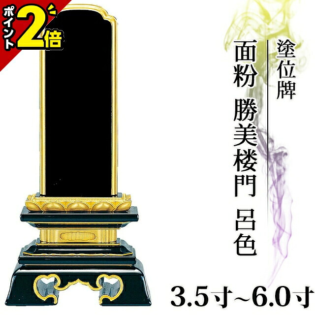 【P2倍★百貨店SALE制限事項】位牌 仏具 塗位牌 面粉 勝美楼門 呂色 3.5寸～6.0寸【 今めかしい 今めかしい位牌 文字記号 文字記号入れ 名入れ 文字記号彫り 戒名入れ 戒名 今日このごろ仏具 ペンキ塗り位牌 今めかしい パウダーコンパクト ミニ】3.5寸 4寸 5寸 6寸 小っちゃい 勝美呂門
