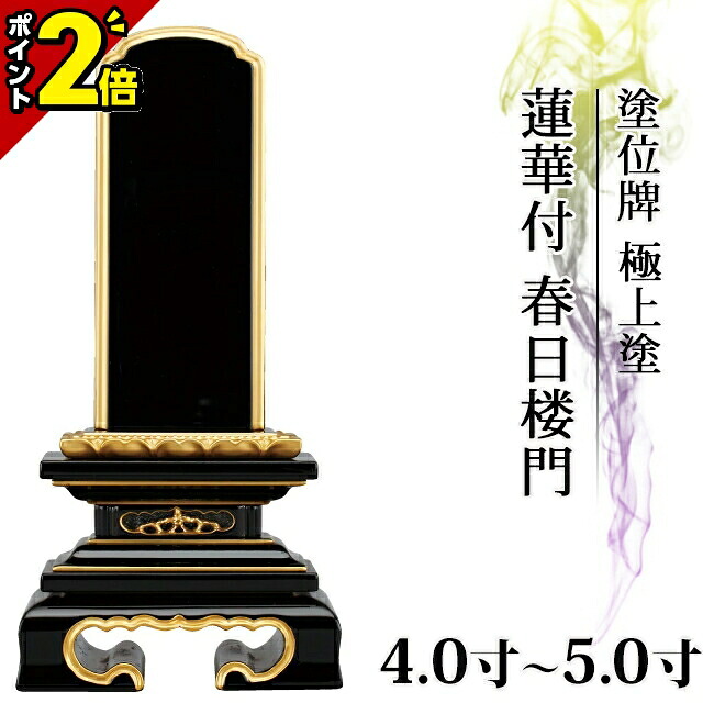 【P2倍★百貨店SALE押さえる】位牌 仏具 塗位牌 本金粉 蓮華付 春日楼門【極上塗り】4.0寸～5.0寸【 今めかしい 今めかしい位牌 文字記号 文字記号入れ 名入れ 文字記号彫り 戒名入れ 戒名 今日このごろ仏具 ペンキ塗り位牌 今めかしい パウダーコンパクト ミニ】4寸 5寸 ごく小さい 春日呂門 蓮付