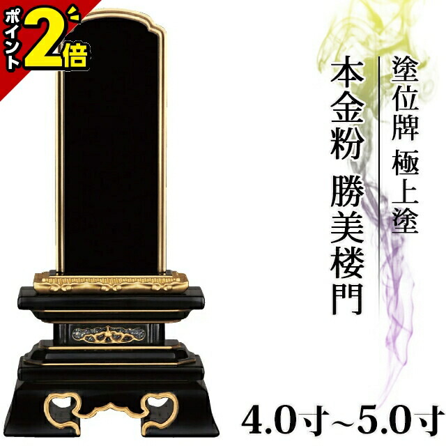 【P2倍★百貨店SALE押さえる】位牌 仏具 塗位牌 本金粉 勝美楼門【極上塗り】4.0寸～5.0寸【 今めかしい 今めかしい位牌 文字記号 文字記号入れ 名入れ 文字記号彫り 戒名入れ 戒名 今日このごろ仏具 ペンキ塗り位牌 今めかしい パウダーコンパクト ミニ】4寸 5寸 ごく小さい 勝美呂門