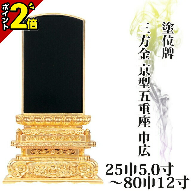 【P2倍★マラソン限定】位牌 仏具 塗位牌 三方金 京型五重座 巾広 25巾5.0寸～80巾12寸【 おしゃれ モダン位牌 文字 文字入れ 名入れ 文字彫り 戒名入れ 戒名 現代仏具 塗り位牌 モダン コンパクト ミニ】小さい 京千倉 京形五重座｜仏壇・位牌の激安仏壇店