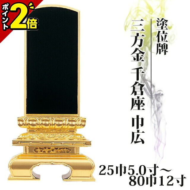 【P2倍★開催中!!】位牌 仏具 塗位牌 三方金 千倉座 巾広 25巾5.0寸～80巾12寸【 おしゃれ モダン位牌 文字 文字入れ 名入れ 文字彫り 戒名入れ 戒名 現代仏具 塗り位牌 モダン コンパクト ミニ】小さい