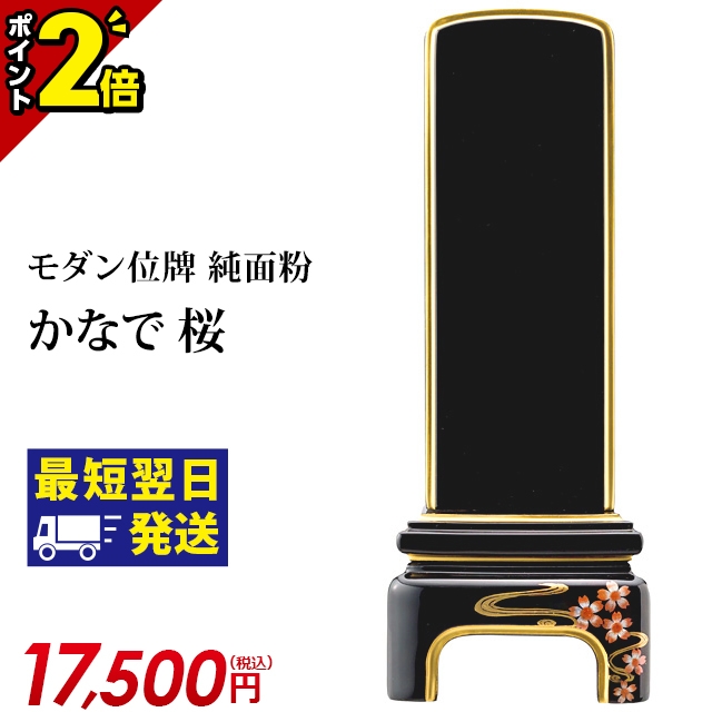 ☆新春福袋2021☆ 位牌 仏具 モダン位牌 純面粉 かなで 桜 3.5寸