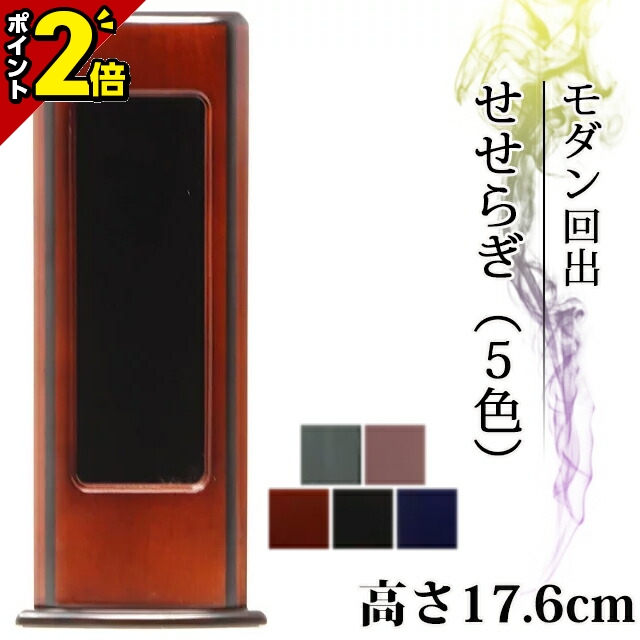 最安値で 位牌 仏具 家具調 モダン回出 せせらぎ ブラウン 小さい お