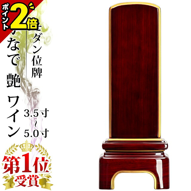【P2倍★マラソン限定】高級ピアノ塗装 メタリック風仕上げ 位牌 モダン位牌 家具調 3.5寸4.0寸 4.5寸 5.0寸 4寸 5寸夫婦【 おしゃれ 文字 文字入れ 名入れ 文字彫り 戒名入れ 戒名 現代仏具 塗り位牌 モダン位牌 】小さい かなで 艶 ワイン|仏壇・位牌の激安仏壇店