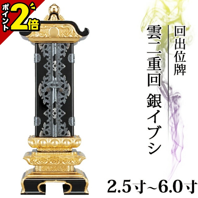 京仏壇はやし 京仏壇はやし 位牌 名入れ込み 回出位牌 繰り出し位牌 雲