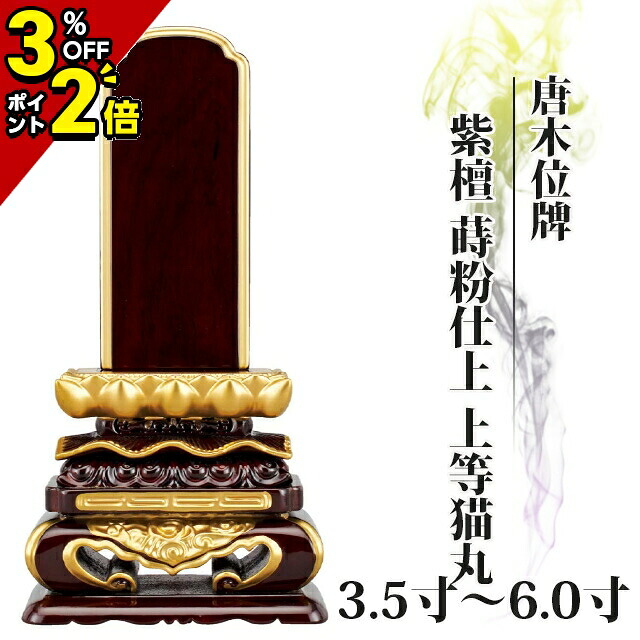【P2倍+3％OFFクーポン★土日限定】位牌 仏具 唐木位牌 紫檀 蒔粉仕上 上等猫丸 3.5寸 4.0寸 4.5寸 5.0寸 5.5寸 6.0寸 おしゃれ モダン位牌 文字 文字入れ 名入れ 文字彫り 戒名入れ 戒名 現代仏具 塗り位牌 モダン コンパクト ミニ 4寸 5寸 6寸 小さい