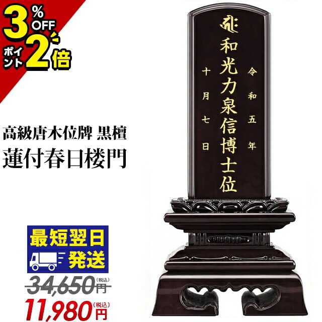 【P2倍+3%OFFクーポン★マラソン限定】34,650円&rarr;11,980円【1位】位牌 仏具 唐木位牌 黒檀 蓮付春日楼門 3寸 3.5寸 4寸 4.5寸 5寸 5.5寸 6寸 おしゃれ モダン 文字入れ 名入れ 文字彫り 戒名入れ 塗り位牌 コンパクト ミニ 4寸 5寸 6寸 小さい 春日呂門 高級｜仏壇・位牌の激安仏壇店