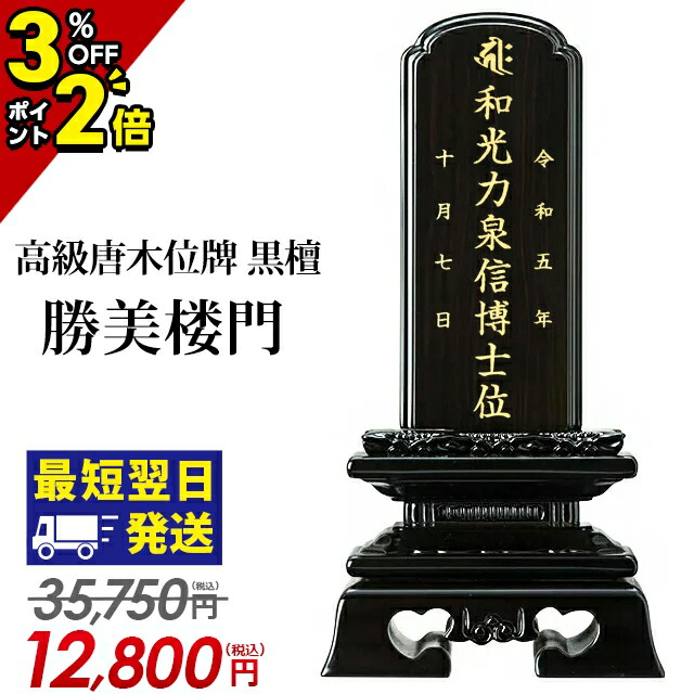 【P2倍+3%OFFクーポン券★百貨店SALE制限事項】【人並み外れた通貨価値35,750円→12,800円】位牌 仏具 唐木位牌 まっ黒 勝美楼門 3.0寸～6.0寸 今めかしい 今めかしい位牌 夫婦関係 文字記号 名入れ 文字記号彫り 戒名入れ ペンキ塗り位牌 パウダーコンパクト ミニ 3寸 3.5寸 4寸 4.5寸 5寸 5.5寸 6寸 小っちゃい 勝美呂門