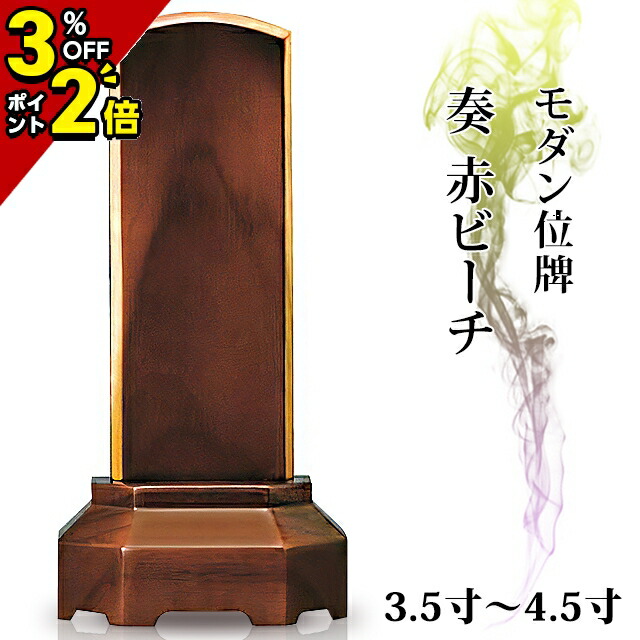 【P2倍+3%OFFクーポン★マラソン限定】位牌 モダン 仏具 家具調 位牌【奏】赤ビーチ 3.5寸～4.5寸【 おしゃれ モダン位牌 文字 文字入れ 名入れ 文字彫り 戒名入れ 夫婦 戒名 現代仏具 塗り位牌 モダン コンパクト ミニ】小さい