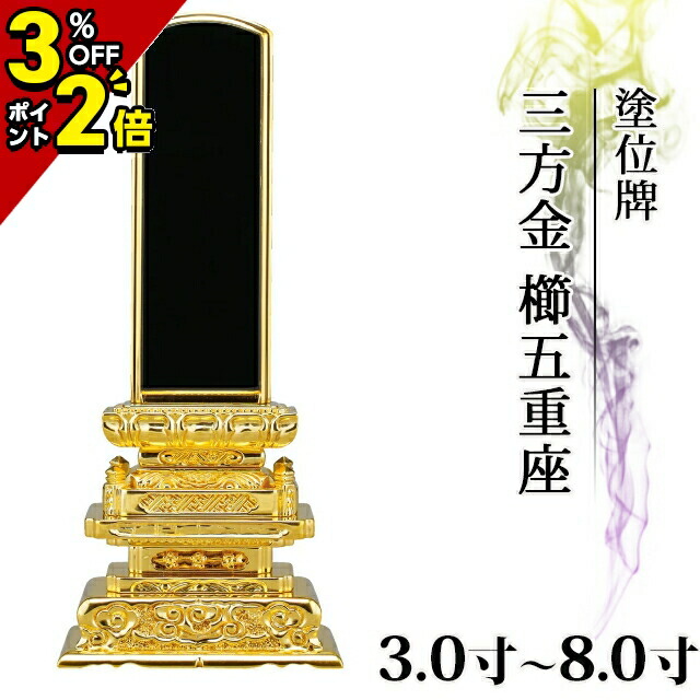 【P2倍+3％OFFクーポン★土日限定】位牌 塗位牌 三方金 櫛五重座 3.0寸～8.0寸 おしゃれ モダン位牌 文字 文字入れ 名入れ 文字彫り 戒名入れ 戒名 現代仏具 塗り位牌 モダン コンパクト ミニ 小さい 仏具