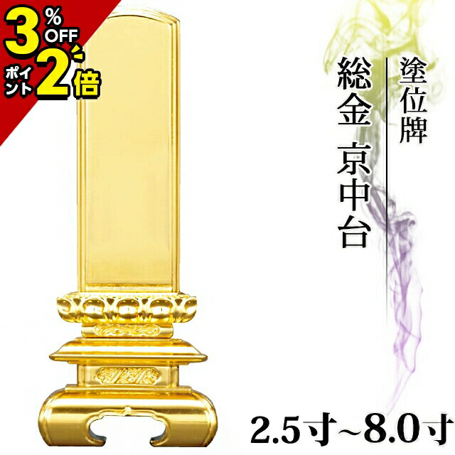 【P2倍+3%OFFクーポン★マラソン限定】【業界最安値に挑戦】位牌 仏具 塗位牌 総金 京中台 2.5寸～8.0寸【 おしゃれ モダン位牌 文字 文字入れ 名入れ 文字彫り 戒名 塗り位牌 モダン コンパクト ミニ】3寸 4寸 5寸 6寸 7寸 8寸 小さい【ランキング入賞】