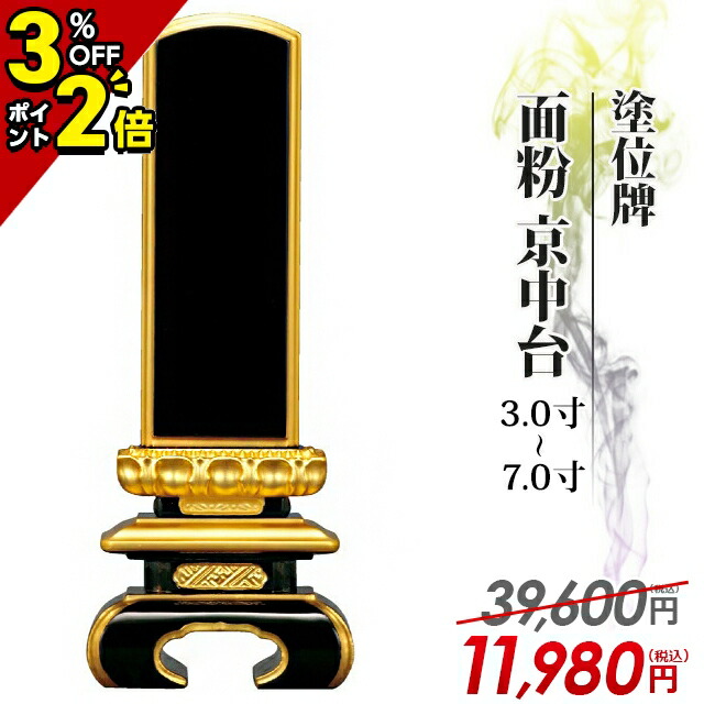 正規品販売! 位牌 塗位牌 モダン位牌 文字入れ 文字堀り 戒名 戒名入れ 塗り位牌 お位牌 本位牌 名入れ 夫婦 連名 四十九日 純面粉 京型千倉座青吹蓮華  5.5寸 49-2