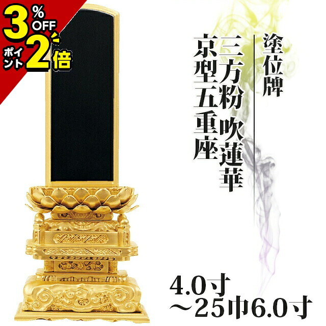 【P2倍+3％OFFクーポン★土日限定】【ランキング入賞】位牌 仏具 塗位牌 三方粉 吹蓮華 京型五重座 4.0寸～25巾6.0寸 おしゃれ モダン位牌 文字 文字入れ 名入れ 文字彫り 戒名入れ 戒名 塗り位牌 モダン コンパクト ミニ 小さい 京形五重座 京千倉