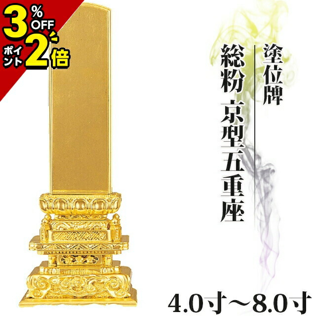 【P2倍+3％OFFクーポン★土日限定】位牌 仏具 塗位牌 総粉 京型五重座 4.0寸～8.0寸【 おしゃれ モダン位牌 文字 文字入れ 名入れ 文字彫り 戒名入れ 戒名 現代仏具 塗り位牌 モダン コンパクト ミニ】4寸 5寸 6寸 7寸 8寸 京千倉 京形五重座 小さい
