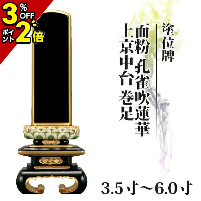 【P2倍+3％OFFクーポン★土日限定】位牌 仏具 塗位牌 面粉 孔雀吹蓮華 上京中台 巻足 3.5寸～6.0寸【 おしゃれ モダン位牌 文字 文字入れ 名入れ 文字彫り 戒名入れ 戒名 現代仏具 塗り位牌 モダン コンパクト ミニ】小さい