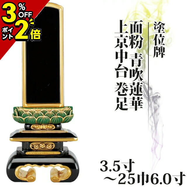 【P2倍+3％OFFクーポン★土日限定】位牌 仏具 塗位牌 面粉 青吹蓮華 上京中台 巻足 3.5寸～25巾6.0寸【 おしゃれ モダン位牌 文字 文字入れ 名入れ 文字彫り 戒名入れ 戒名 現代仏具 夫婦 塗り位牌 モダン コンパクト ミニ】小さい