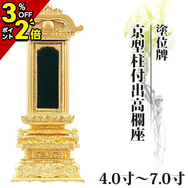 【P2倍+3％OFFクーポン★土日限定】位牌 仏具 塗位牌 三方金 京型柱付出高欄座 4.0寸～7.0寸 おしゃれ モダン位牌 文字 文字入れ 名入れ 文字彫り 戒名入れ 戒名 塗り位牌 モダン コンパクト ミニ 4寸 5寸 6寸 7寸 小さい 京形柱付出高欄座 京千倉