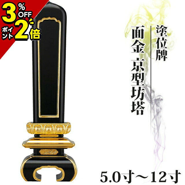 【P2倍+3％OFFクーポン★土日限定】位牌 仏具 塗位牌 面金 京型坊塔 5.0寸～12寸【 おしゃれ モダン位牌 文字 文字入れ 名入れ 文字彫り 戒名入れ 戒名 現代仏具 塗り位牌 モダン コンパクト ミニ 寺院用位牌】小さい 京千倉 京形坊塔