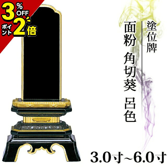 【P2倍+3％OFFクーポン★土日限定】位牌 仏具 塗位牌 面粉 角切葵 呂色 3.0寸～6.0寸【 おしゃれ モダン位牌 文字 文字入れ 名入れ 文字彫り 戒名入れ 戒名 現代仏具 塗り位牌 モダン コンパクト ミニ】3寸 4寸 5寸 6寸 小さい 葵 葵角切 角切