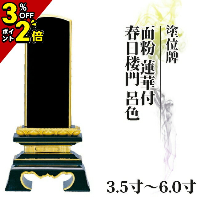 【P2倍+3％OFFクーポン★土日限定】位牌 仏具 塗位牌 面粉 蓮華付 春日楼門 呂色 3.5寸～6.0寸【 おしゃれ モダン位牌 文字 文字入れ 名入れ 文字彫り 戒名入れ 戒名 現代仏具 塗り位牌 モダン コンパクト ミニ】4寸 5寸 6寸 小さい 春日呂門 蓮付 41,925円