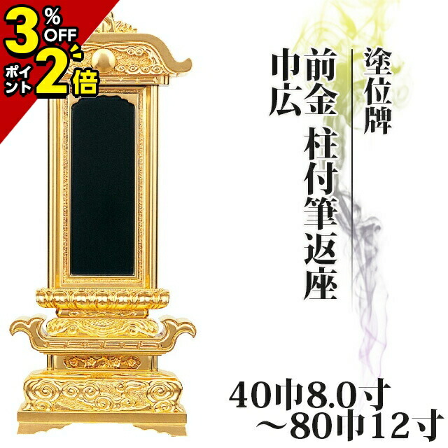 【P2倍+3％OFFクーポン★土日限定】位牌 仏具 塗位牌 前金 柱付筆返座 巾広 40巾8.0寸～80巾12寸【 おしゃれ モダン位牌 文字 文字入れ 名入れ 文字彫り 戒名入れ 戒名 現代仏具 塗り位牌 モダン コンパクト ミニ】小さい