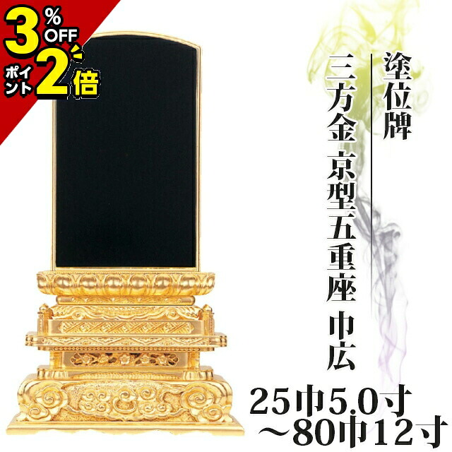 【P2倍+3％OFFクーポン★土日限定】位牌 仏具 塗位牌 三方金 京型五重座 巾広 25巾5.0寸～80巾12寸【 おしゃれ モダン位牌 文字 文字入れ 名入れ 文字彫り 戒名入れ 戒名 現代仏具 塗り位牌 モダン コンパクト ミニ】小さい 京千倉 京形五重座