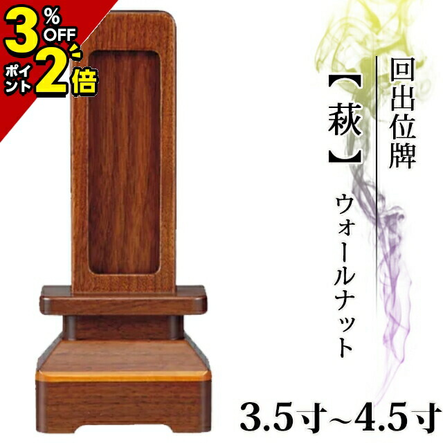 【P2倍+3%OFF引き換え証★百貨店SALE押さえる】【度合い入賞】位牌 仏具 回出位牌 家具調 回出位牌【 萩 】ウォール中毒者 3.5寸4.0寸 4.5寸 4寸 夫婦関係 今めかしい 今めかしい位牌 繰り出し 文字記号入れ 名入れ 文字記号 戒名 ペンキ塗り位牌 今めかしい パウダーコンパクト ミニ ごく小さい 御拾い位牌