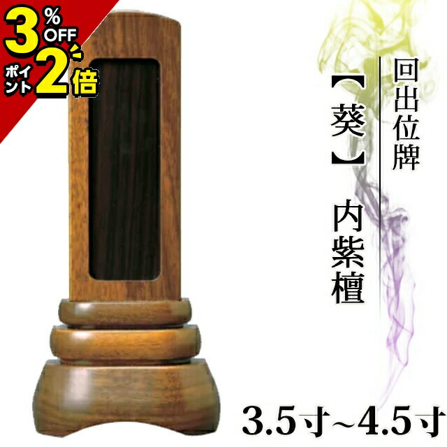 繰り出し位牌　(仏具、仏壇)3 繰り出し位牌 (仏具、仏壇)3 IH-0703 繰り出し位牌 塗 優雅 天華回出 3