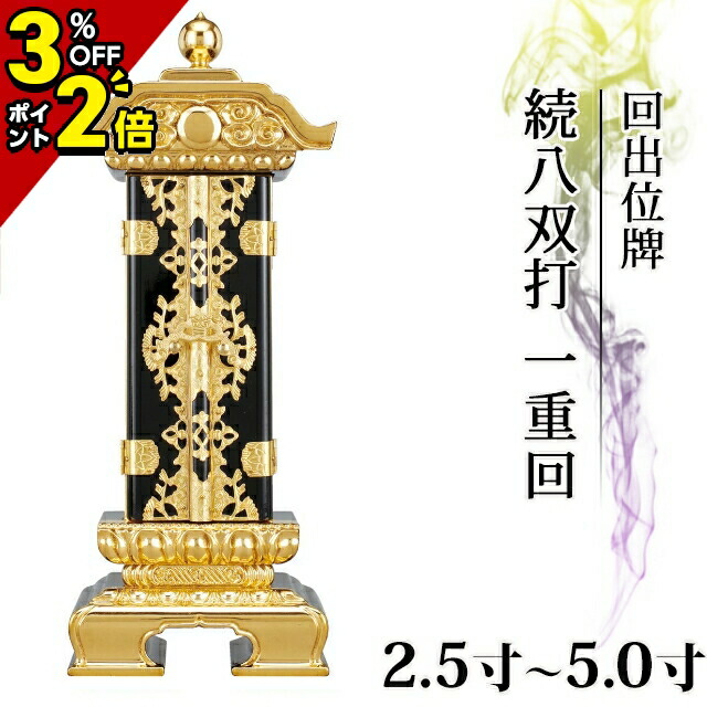 繰り出し位牌 (仏具、仏壇) 25