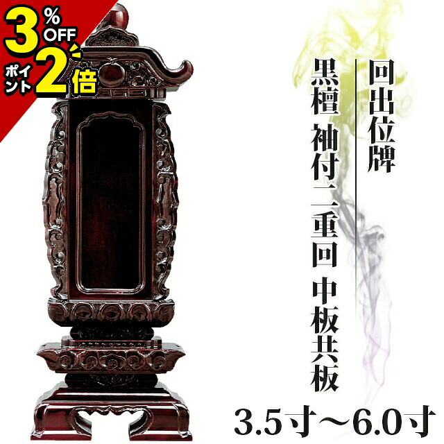 【P2倍+3%OFFクーポン★マラソン限定】位牌 仏具 回出位牌 黒檀 袖付二重回 中板共板 3.5寸～6.0寸 繰り出し位牌 くりだし おしゃれ モダン位牌 文字 文字入れ 名入れ 文字彫り 戒名入れ 戒名 現代仏具 塗り位牌 モダン コンパクト ミニ 小さい 繰出位牌｜仏壇・位牌の激安仏壇店