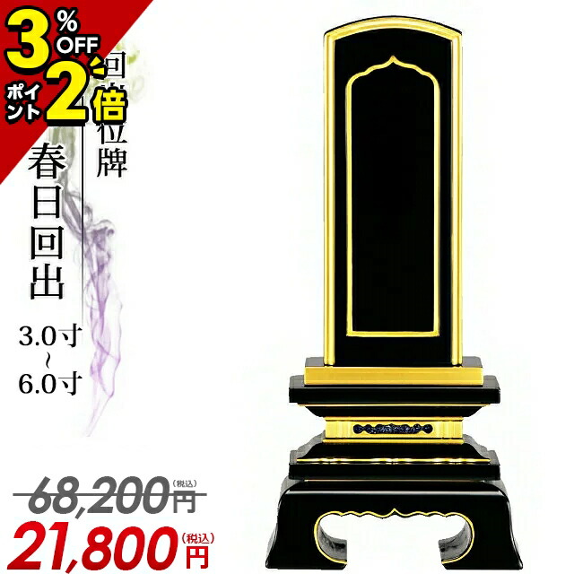 【P2倍+3%OFF引き換え証★百貨店SALE押さえる】68,200円→21,800円位牌 仏具 回出位牌 面粉 春日回出 3.0寸～6.0寸 繰り出し位牌 今めかしい 今めかしい位牌 繰り出し 文字記号 文字記号入れ 名入れ 文字記号彫り 戒名入れ ペンキ塗り位牌 今めかしい パウダーコンパクト ミニ 3寸 4寸 5寸 6寸 ごく小さい 御拾い位牌
