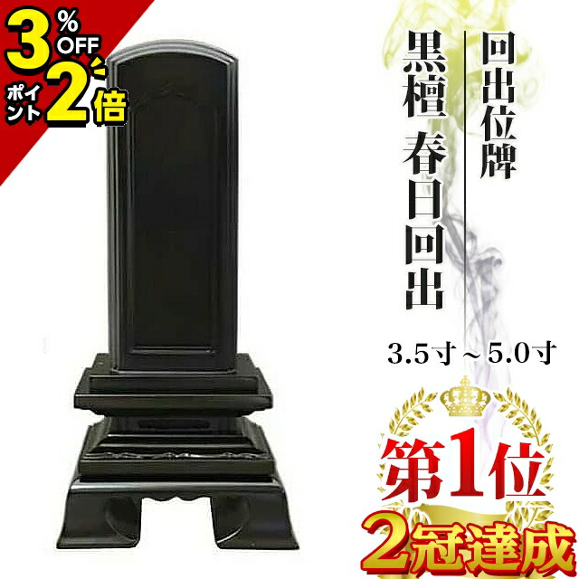 【P2倍+3%OFF引き換え証★百貨店SALE押さえる】位牌 仏具 回出位牌 まっ黒 春日回出 3.5寸～5.0寸【 今めかしい 今めかしい位牌 繰り出し位牌 くりだし 文字記号 文字記号入れ 名入れ 文字記号彫り 戒名入れ 戒名 今日このごろ仏具 ペンキ塗り位牌 今めかしい パウダーコンパクト ミニ】3寸 4寸 5寸 ごく小さい 御拾い位牌