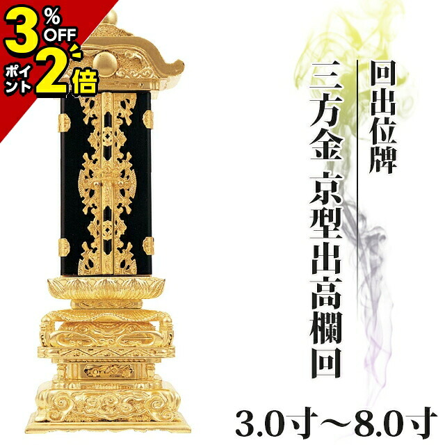 【P2倍+3%OFF引き換え証★百貨店SALE押さえる】位牌 仏具 今めかしい 今めかしい位牌 繰り出し 文字記号入れ 名入れ 文字記号彫り 戒名 ペンキ塗り位牌【回出位牌 三方金 京型出手摺り回 3.0寸～8.0寸】今めかしい パウダーコンパクト ミニ 3寸 4寸 5寸 6寸 7寸 8寸 ごく小さい 京千倉 京形 御拾い位牌