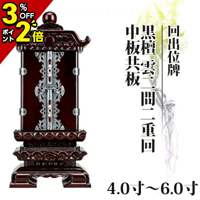 【P2倍+3％OFFクーポン★土日限定】位牌 仏具 回出位牌 黒檀 雲二間二重回 中板共板 4.0寸～6.0寸【 おしゃれ モダン位牌 繰り出し くりだし 文字 文字入れ 名入れ 文字彫り 戒名入れ 戒名 塗り位牌 モダン コンパクト ミニ】4寸 5寸 6寸 小さい 繰出位牌