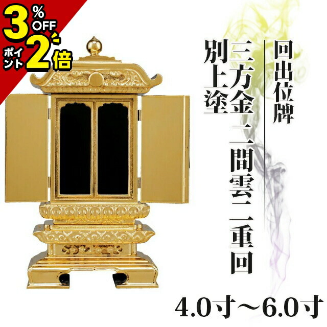 【P2倍+3%OFFクーポン券★百貨店SALE制限事項】位牌 仏具 回出位牌 三方金 二間雲二重回 別上塗り 4.0寸～6.0寸 今めかしい 今めかしい位牌 繰り出し くりだし 文字記号 文字記号入れ 名入れ 文字記号彫り 戒名入れ 戒名 ペンキ塗り位牌 今めかしい パウダーコンパクト ミニ 4寸 5寸 6寸 小っちゃい 御拾い位牌