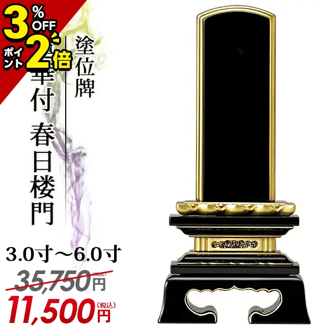 大人気新作 位牌 塗位牌 文字入れ可 3.5寸 高さ17.6cm 三方金千倉 木製