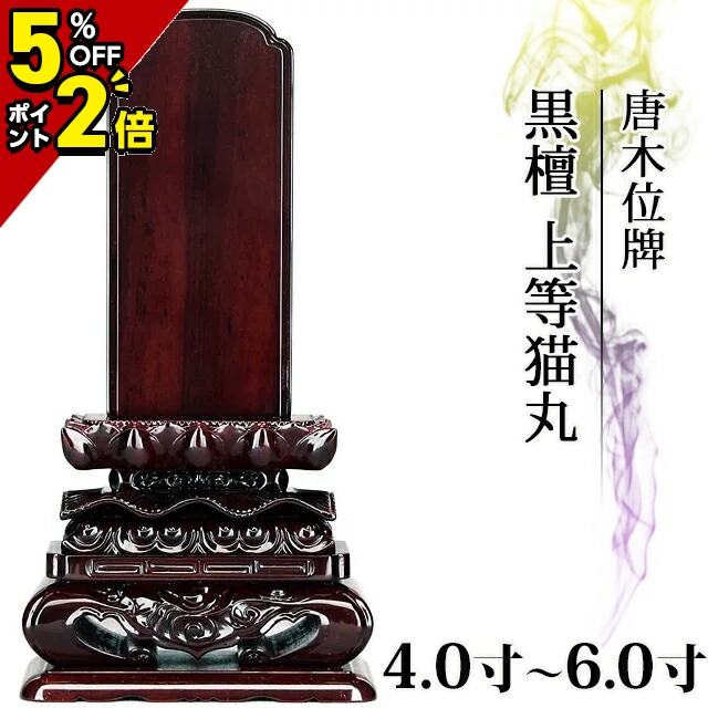 位牌 黒檀角切4.5号 現品限り 1戒名彫無料 www.neidebarros.com.br