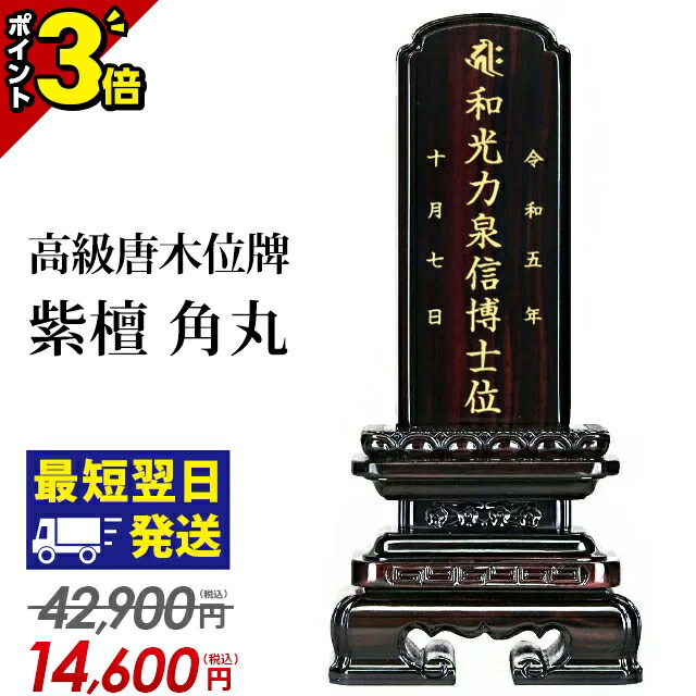 【P3倍★開催中!!】【限定42,900円→14,600円～】位牌 仏具 モダン ミニ 小さい おしゃれ 唐木位牌 紫檀 角丸 3寸 3.5寸 4寸 4.5寸 5寸 5.5寸 6寸 モダン位牌 文字入れ 名入れ 文字彫り 戒名入れ 塗り位牌 コンパクト 3.0寸 4.0寸 5.0寸 6.0寸