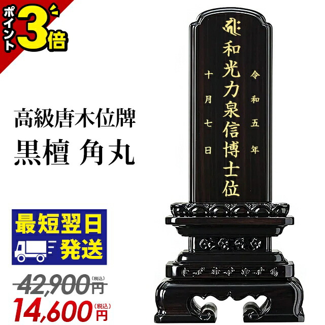 【P3倍★開催中!!】【位牌 特価 42,900円→14,600円～】仏具 唐木位牌 黒檀 角丸 3寸 3.5寸 4寸 4.5寸 5寸 5.5寸 6寸 ミニ 小さい おしゃれ モダン位牌 文字入れ 名入れ 文字彫り 戒名 塗り位牌 コンパクト 3.0寸 4.0寸 5.0寸 6.0寸