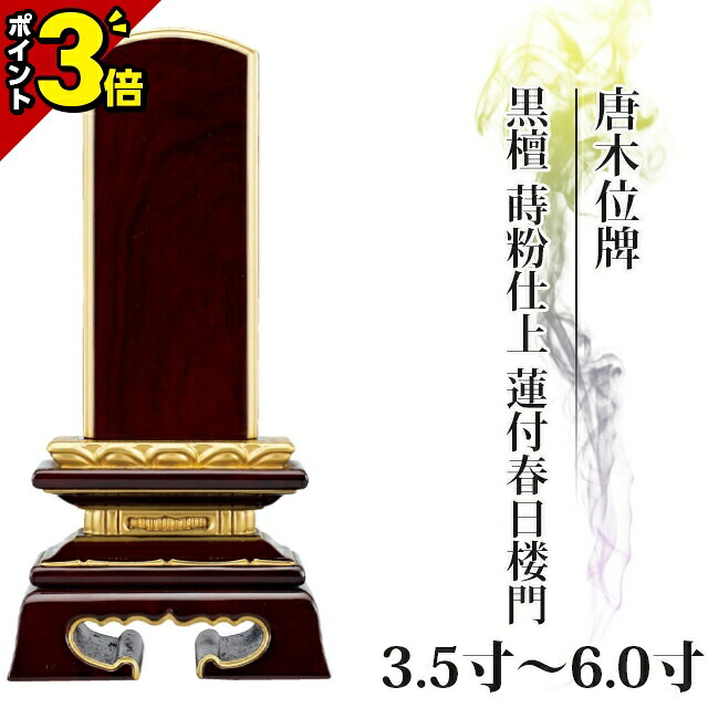 【P3倍★本日限定】位牌 仏具 唐木位牌 黒檀 蒔粉仕上 蓮付春日楼門 3.5寸～6.0寸【 おしゃれ モダン位牌 文字 名入れ 文字彫り 戒名入れ 現代仏具 塗り位牌 モダン コンパクト ミニ】小さい 春日呂門 蓮華付 蓮付