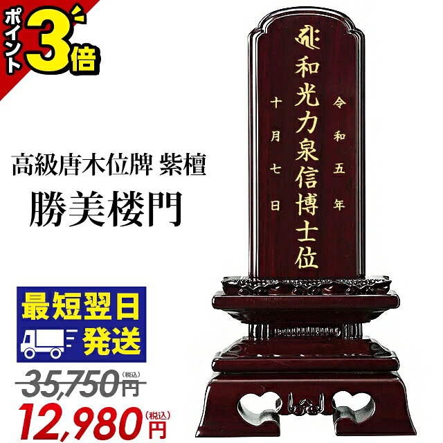 【P3倍★開催中!!】【特価 35,750円→12,800円～】位牌 仏具 唐木位牌 紫檀 勝美楼門 3寸 3.5寸 4寸 4.5寸 5寸 5.5寸 6寸 おしゃれ モダン位牌 文字入れ 夫婦 名入れ 戒名 モダン コンパクト ミニ 小さい 勝美呂門 3.0寸 4.0寸 5.0寸 6.0寸