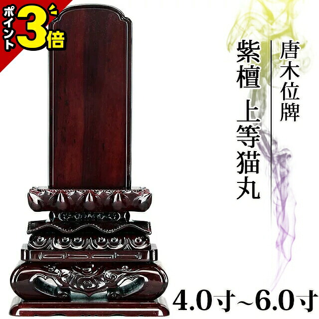 【P3倍★本日限定】位牌 唐木 紫檀 上等猫丸 3.5寸 4.0寸 4.5寸 5.0寸 5.5寸 6.0寸 おしゃれ モダン位牌 文字 文字入れ 名入れ 文字彫り 夫婦 戒名入れ 戒名 現代仏具 塗り位牌 モダン コンパクト ミニ 4寸 5寸 6寸 小さい 仏具