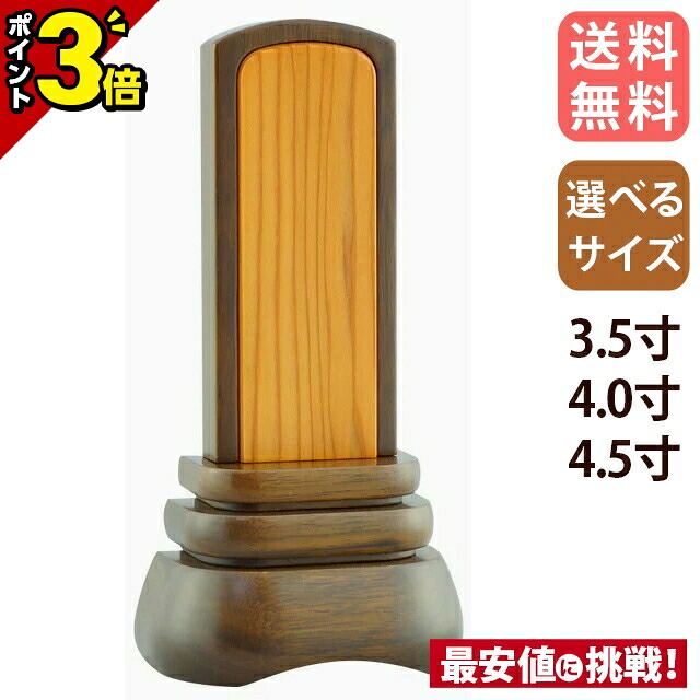 【P3倍★お盆直前セール】位牌 仏具 モダン 小さい かわいい ミニ おしゃれ モダン位牌【葵 3.5寸～4.5寸 内札屋久杉】文字入れ 名入れ 文字彫り 戒名入れ 戒名 現代仏具 塗り位牌 コンパクト 4寸 4.5寸 ミニ 小さい 海舟｜仏壇・位牌の激安仏壇店