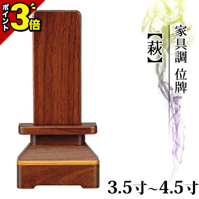 【P3倍★百貨店SALE押さえる】位牌 今めかしい 仏具 ごく小さい ミニ 愛くるしい 家具調 お位牌【度合い入賞】【萩】ウォール中毒者 3.5寸～5.0寸 今めかしい 今めかしい位牌 夫婦関係 文字記号 文字記号入れ 名入れ 文字記号彫り 戒名入れ 戒名 今日このごろ仏具 ペンキ塗り位牌 パウダーコンパクト