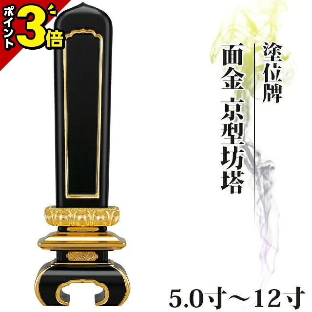 【P3倍★本日限定】位牌 仏具 塗位牌 面金 京型坊塔 5.0寸～12寸【 おしゃれ モダン位牌 文字 文字入れ 名入れ 文字彫り 戒名入れ 戒名 現代仏具 塗り位牌 モダン コンパクト ミニ 寺院用位牌】小さい 京千倉 京形坊塔