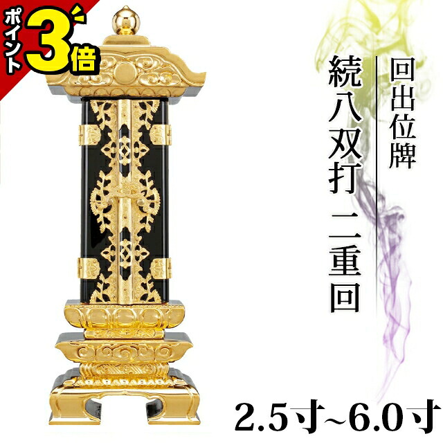 【P3倍★開催中!!】位牌 仏具 回出位牌 前金 別上塗 続八双打 二重回 2.5寸～7.0寸 繰り出し位牌 くりだし【 おしゃれ モダン位牌 文字 文字入れ 名入れ 文字彫り 戒名入れ 戒名 仏具 塗り位牌 モダン コンパクト ミニ】小さい 繰出位牌