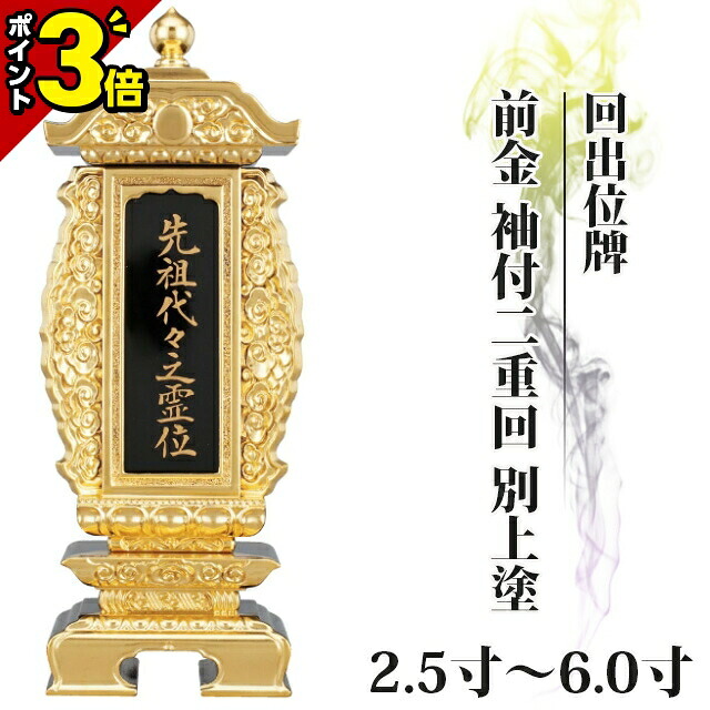 【P3倍★開催中!!】位牌 仏具 回出位牌 前金 袖付二重回 別上塗 2.5寸～6.0寸 繰り出し位牌 くりだし【 おしゃれ モダン位牌 文字 文字入れ 名入れ 文字彫り 戒名入れ 戒名 塗り位牌 モダン コンパクト ミニ】3寸 4寸 5寸 6寸 小さい 繰出位牌