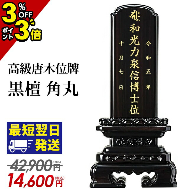 【P3倍+3%OFF引き換え証★百貨店SALE押さえる】【位牌 特価 42,900円→14,600円～】仏具 唐木位牌 まっ黒 角丸 3寸 3.5寸 4寸 4.5寸 5寸 5.5寸 6寸 ミニ ごく小さい 今めかしい 今めかしい位牌 文字記号入れ 名入れ 文字記号彫り 戒名 ペンキ塗り位牌 パウダーコンパクト 3.0寸 4.0寸 5.0寸 6.0寸