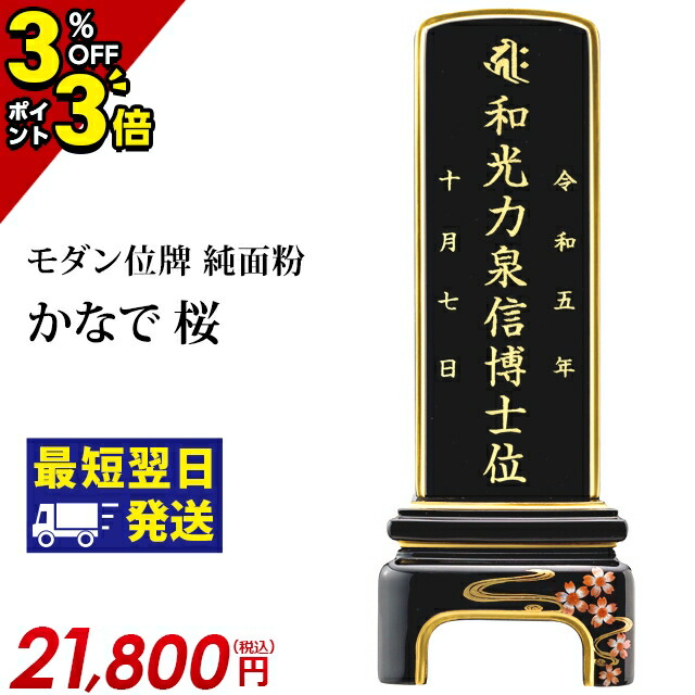 【P3倍+3%OFF引き換え証★百貨店SALE押さえる】【1位】位牌 仏具 今めかしい位牌 純面粉 かなで 桜 3.5寸4.0寸 4.5寸 5.0寸 4寸 5寸 夫婦関係 今めかしい 今めかしい位牌 文字記号 文字記号入れ 名入れ 文字記号彫り 戒名入れ 戒名 今日このごろ仏具 ペンキ塗り位牌 今めかしい パウダーコンパクト ミニ ごく小さい