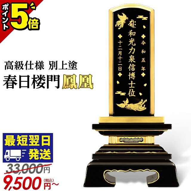 【P5倍★百貨店SALE押さえる】位牌 仏具 今めかしい 蒔絵 さし絵 今めかしい パウダーコンパクト ミニ ごく小さい 今めかしい位牌 塗位牌 面粉 春日楼門 別上塗り 鳳凰 3.0寸 3.5寸 4.0寸 4.5寸 5.0寸 文字記号入れ 名入れ 夫婦関係 最短またの日送りとどける 戒名 春日呂門 魂入れ